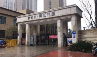 新长江滨江城市花园 新长江滨江城市花园